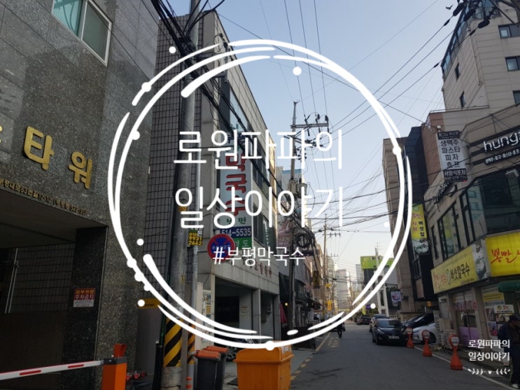  생활의달인에도 출연한 부평시장역 맛집 '부평막국수' 포장했어요