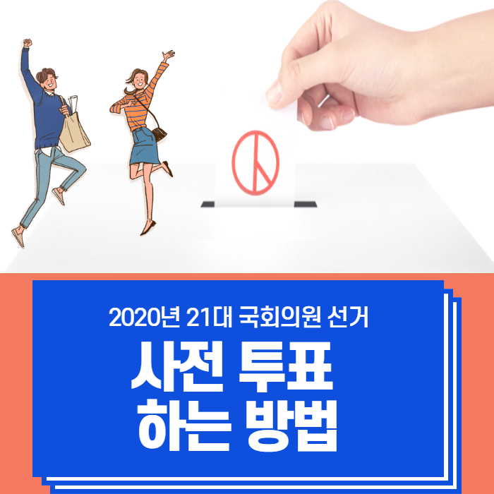 제 21대 국회의원 선거 - 사전투표하는방법과 사전 투표소 찾기!