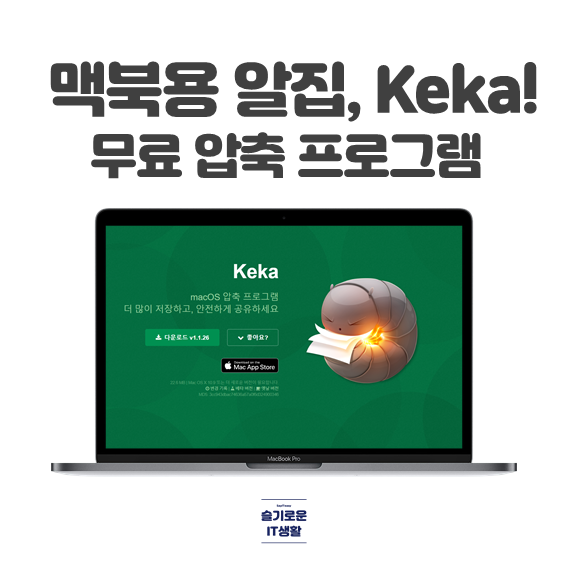  맥북용 알집, Keka로 압축풀기(macOS용 무료 압축 프로그램)