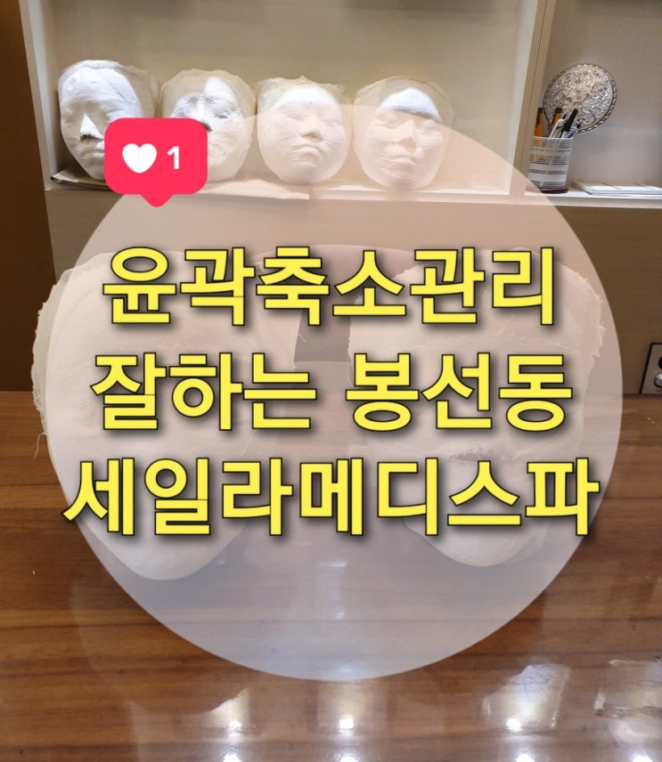  봉선동 피부관리 세일라메디스파에서 얼굴작아진 후기 (이벤트중)