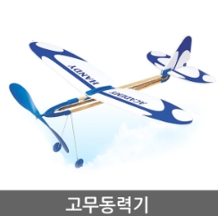  고무동력기