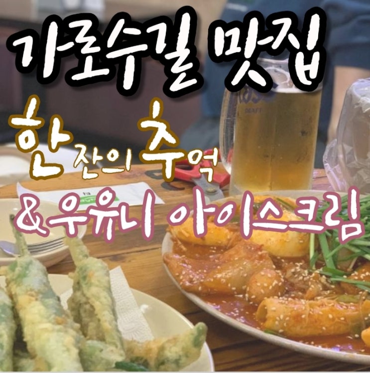  신사동 압구정역 가로수길 술집 / 카페 추천 : 한잔의 추억 / 우유니 아이스크림