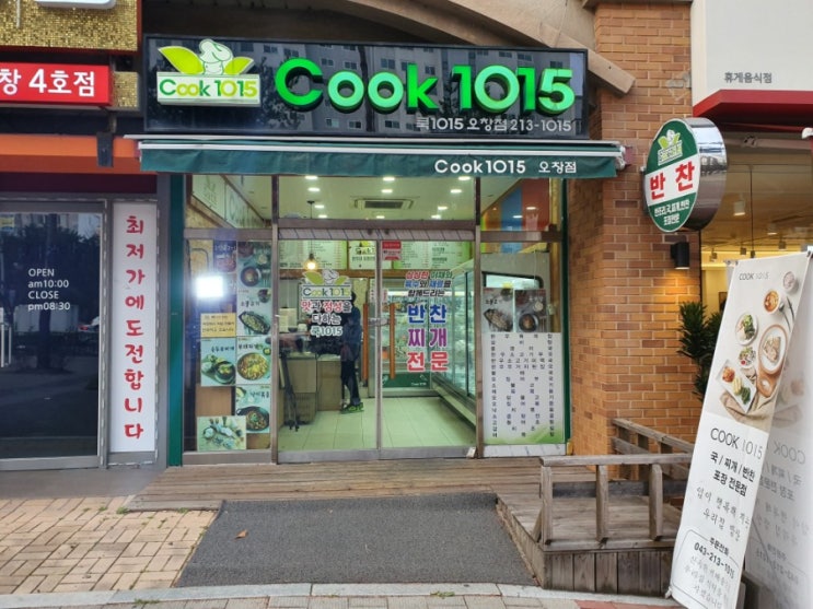  [충북 오창] 반찬가게 Cook 1015