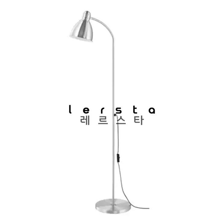   이케아 ikea LERSTA 레르스타 플로어 장 스탠드 인테리어 조명 실버