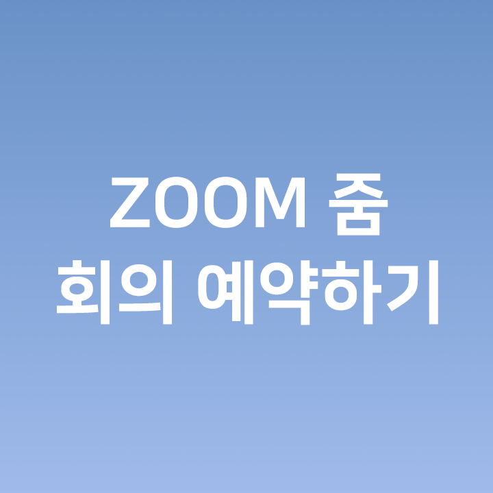 ZOOM 줌 회의 예약하기