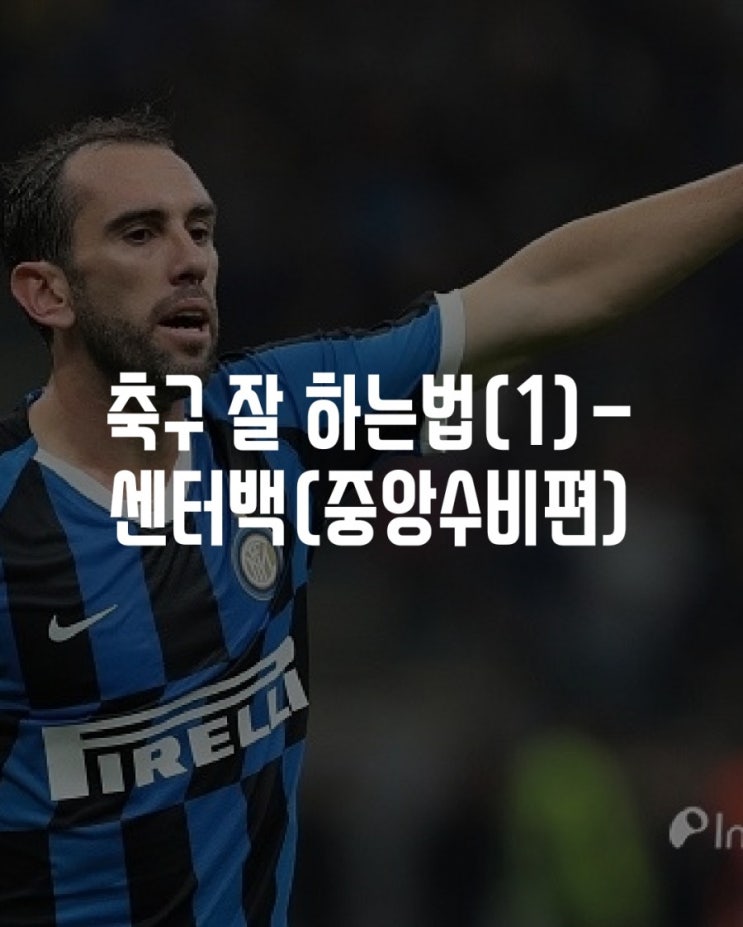  축구 잘하는법(1)-중앙수비수(센터백)편