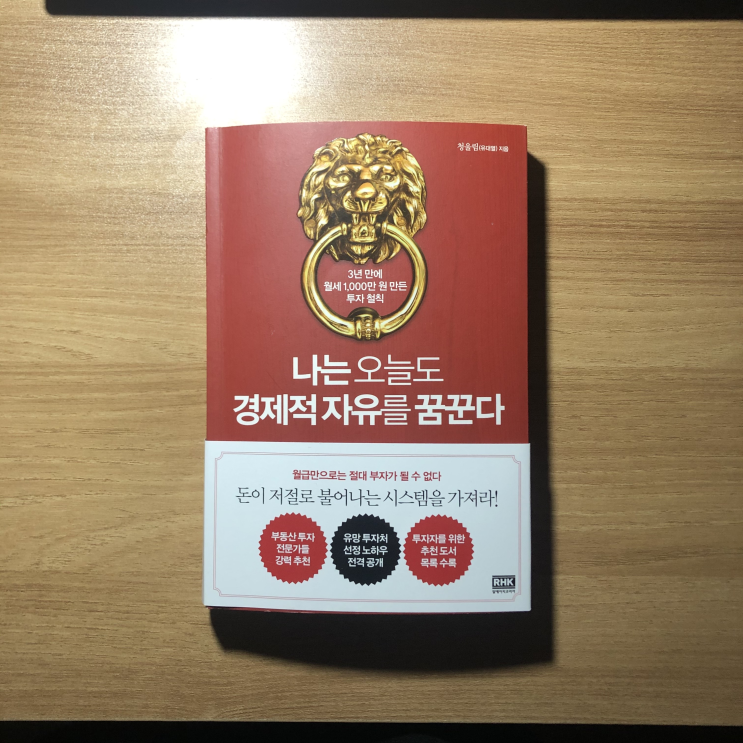  퇴사 3년 만에 얻은 경제적 자유<나는 오늘도 경제적 자유를 꿈꾼다 - 청울림>