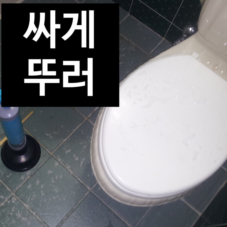  치약,비누 들어간 석적 변기 막힘 쉽게 뚫어 업체입니다.