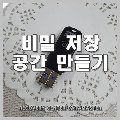  암호화된 저장 공간,폴더,장치 만들어 개인 정보, 비밀 관리하기