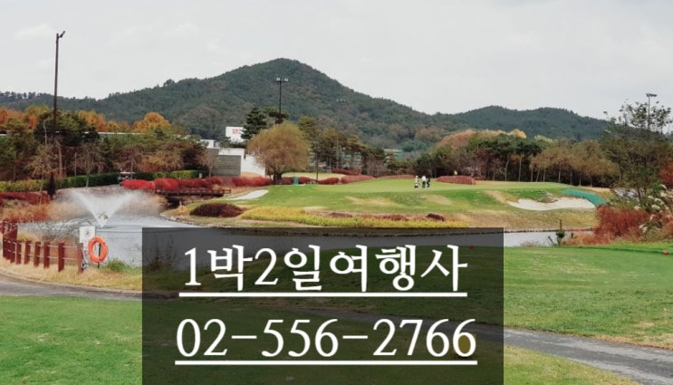  롯데 스카이힐 부여cc 1박2일골프패키지 충남골프장 롯데부여cc