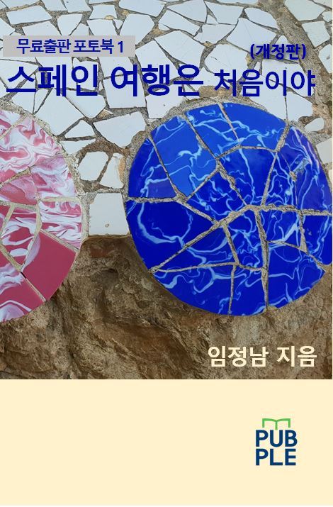  [무료출판포토북 스페인 여행은 처음이야] [알짜배기 꿀팁만 모은 에버노트 사용법] 종이책과 전자책 발행한 이야기