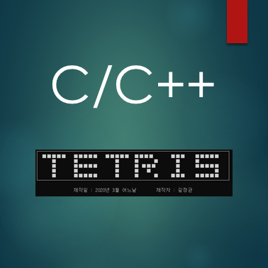  [C언어] 테트리스 제작기(TETRIS CODE)