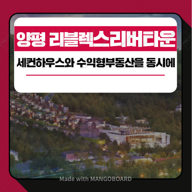  양평 리블렉스 리버타운 세컨드하우스_ 펜션_풀빌라 수익형 부동산 투자하기