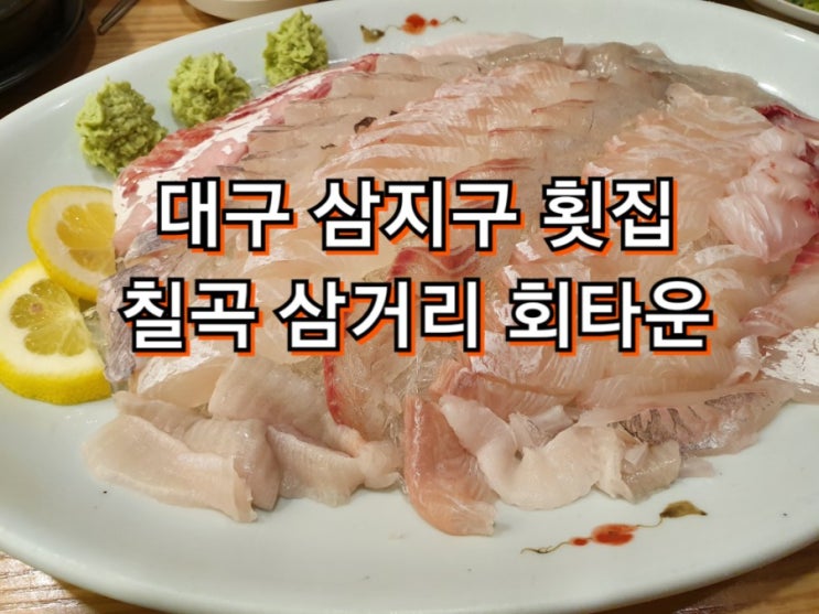  대구 칠곡 횟집 맛집으로 유명한 3지구 삼거리 회타운