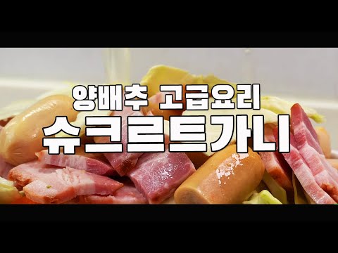  양배추로 만드는 고급 요리 슈크르트 가니 만들기 ( Choucroute garnie, 양배추 요리, 4K )