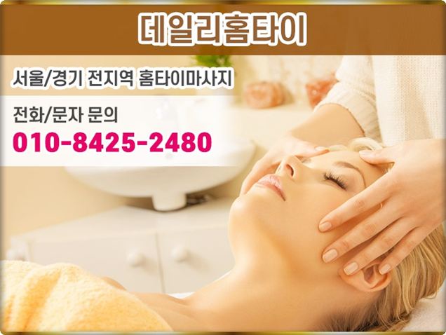 마포 출장타이마사지 오늘 피로는 이곳에 마포 출장타이마사지 오늘 피로는 이곳에