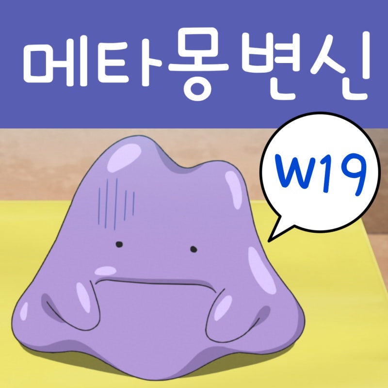 포켓몬스터 2019 19화 메타몽 변신! 포켓몬스터 W : 네이버 블로그 포켓몬스터 2019 19화 메타몽 변신! 포켓몬스터 W : 네이버 블로그