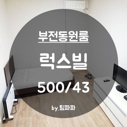  [부산 서면/부전동] 원룸 럭스빌