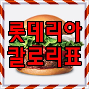  [최신/전메뉴] 롯데리아 칼로리표 칼로리순 정리