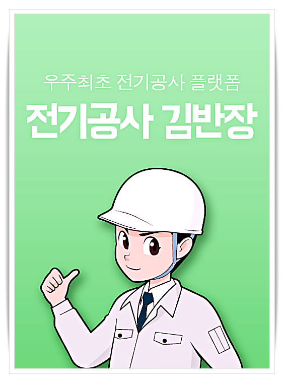  서울 노원 성동구 성북구 마포 종로 중구 전기공사업체 입니다(LED 전기조명시공 /콘센트설치/아파트 전기공사/누전 전기차단기교체비용) 문의해 보세요