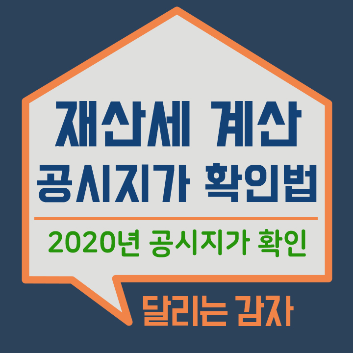  2020년 공시지가 조회 재산세 계산