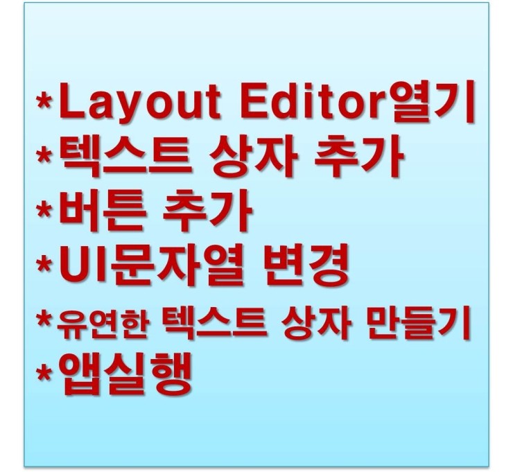  안드로이드 스튜디오  사용자 인터페이스 앱 만들기