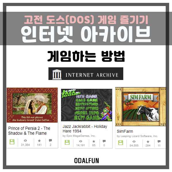  고전 도스 게임 쉽게 즐기기, 인터넷 아카이브