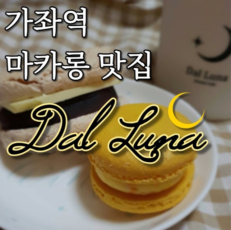  가재울 가좌역 신상 디저트카페 : 카페 달루나
