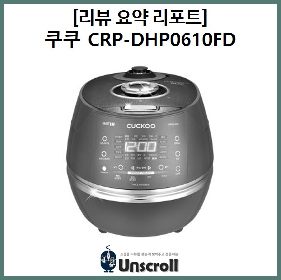  쿠쿠 CRP-DHP0610FD [리뷰 요약 리포트]