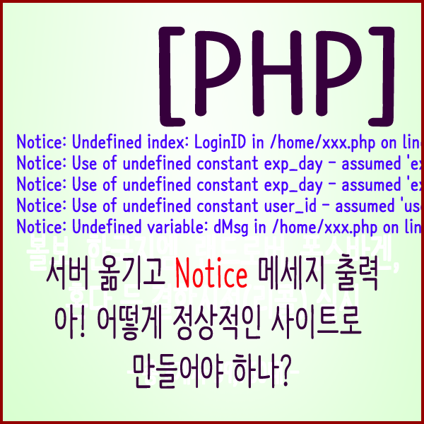  PHP 서버 옮기고 Notice 메세지 임시 표시 안하게 처리하기