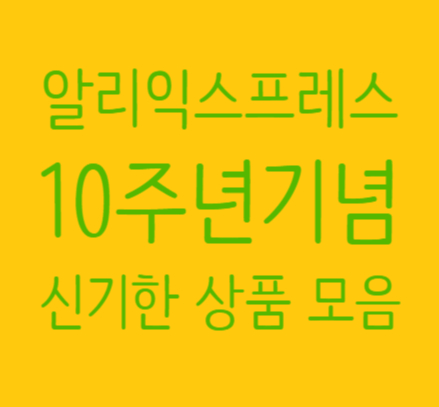  알리익스프레스 유용한 아이디어 상품 추천