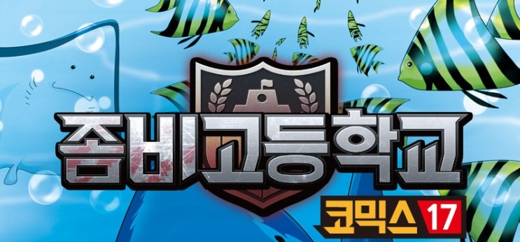  신작소식 좀비고 코믹스 17권