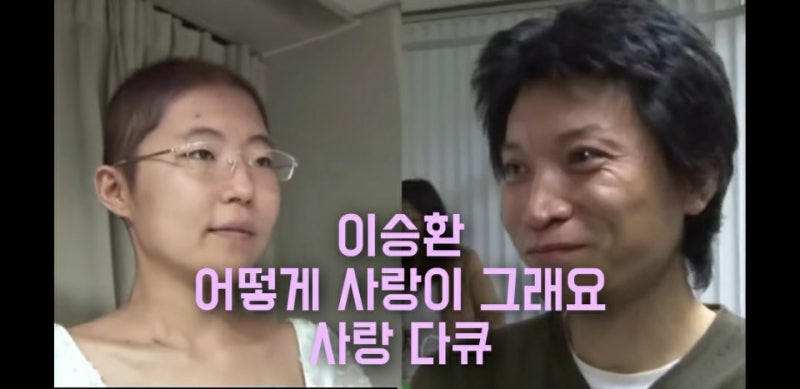 이승환 어떻게 사랑이 그래요 배경 휴먼 다큐 사랑 네이버 블로그
