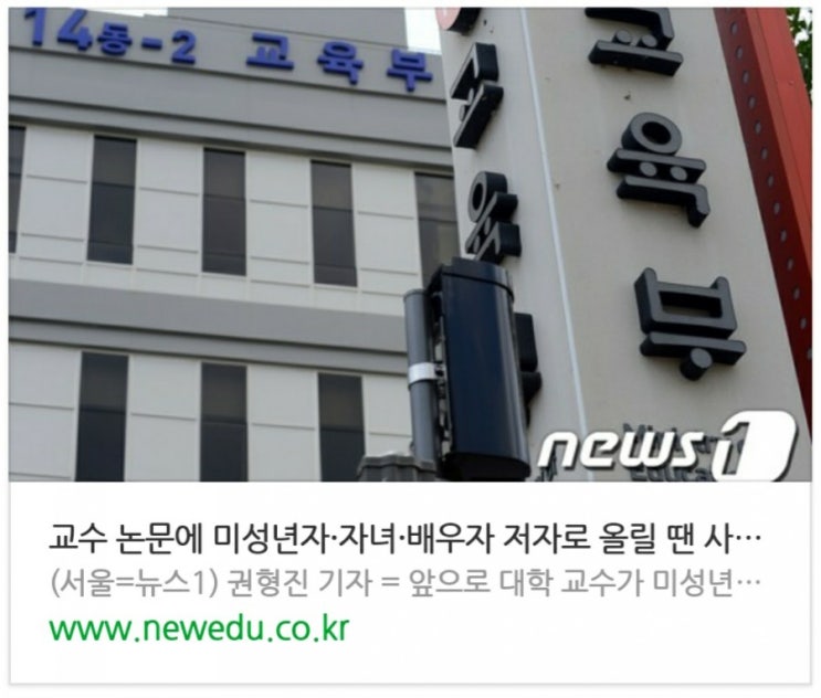  교수 논문에 미성년자·자녀·배우자 저자로 올릴 땐 사전신고