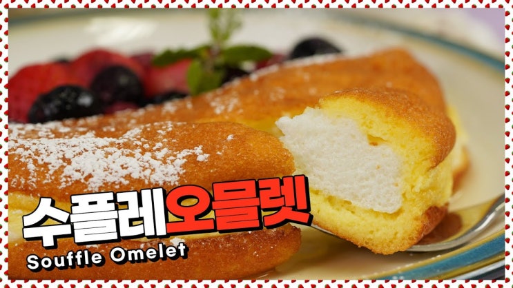  1000번을 저으면 보들보들 달걀요리완성!수플레 오믈렛 레시피 [만개의레시피]