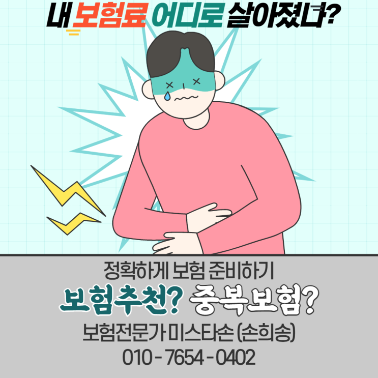  중복 보험, 중복 보장, 보험 추천? 어떻게 해야될까요?