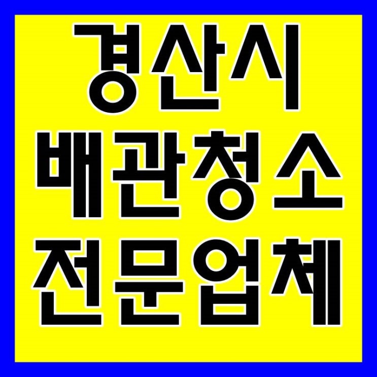  경산싱크대막힘 경산보일러배관청소
