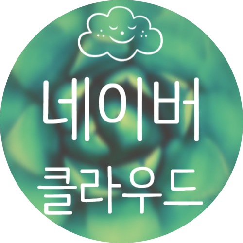  네이버 클라우드 사용법 "30GB용량은 덤"