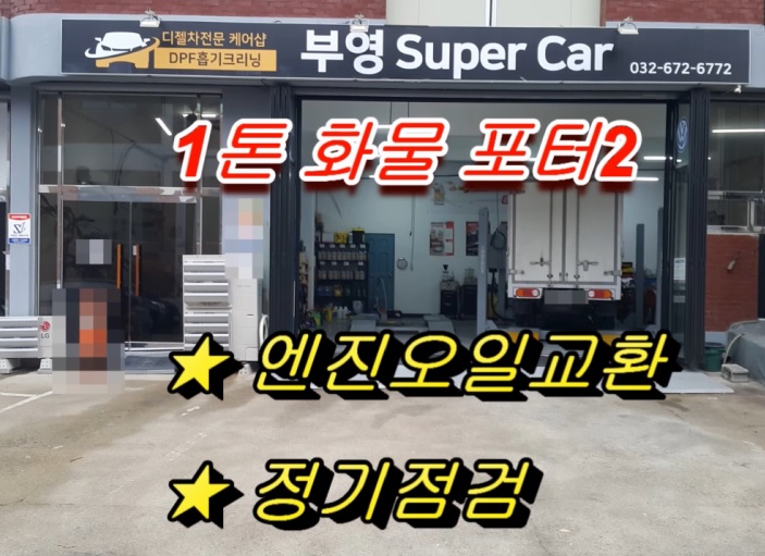  1톤화물 포터2탑차 엔진오일교환 잔유제거로 엔진안에 남아있는 폐오일 다 빼내드렸어요 ,부천 수입차디젤차 합성엔진오일교환전문점 K1모터스