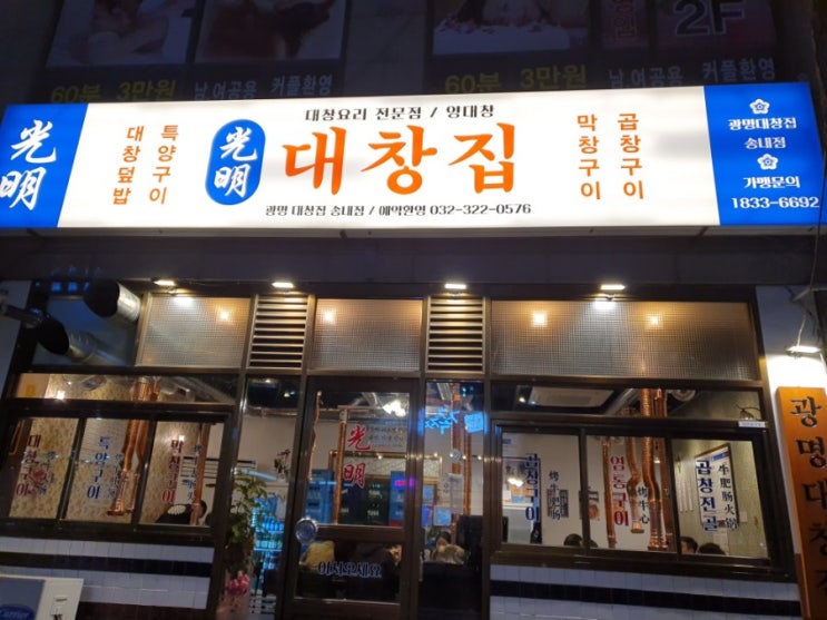  [송내역] 송내역 로데오 맛집 광명대창집 내돈내먹 후기