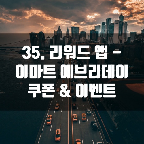 35. 리워드 앱 - 이마트 에브리데이 쿠폰 & 이벤트