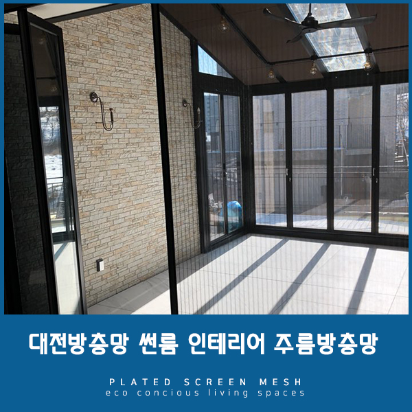  [대전방충망] 썬룸인테리어로 제격, 주름방충망