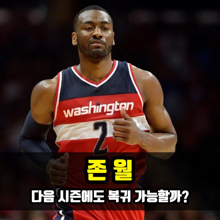  존 월, 다음 시즌에는 복귀 가능할까?