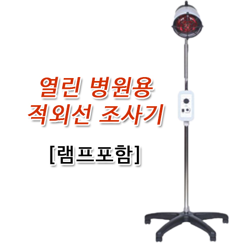 한의바이오 열린 적외선 조사기, 1개 추천해요 한의바이오 열린 적외선 조사기, 1개 추천해요