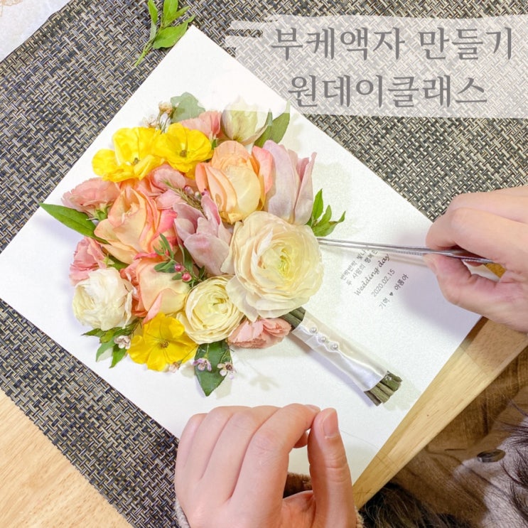 내 손으로 만드는 부케액자 원데이클래스  :: 부산 수영 해운대 플라워스튜디오 Ohanaflower