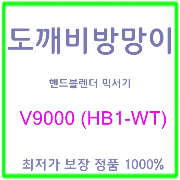  이 계절에는 필수 도깨비방망이v9000 - 10가지: 도깨비방망이 V9000 도깨비방망이 V9000