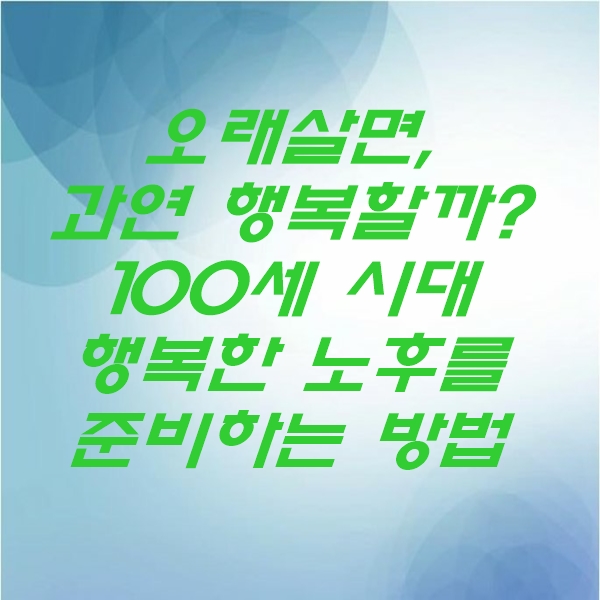  100세 시대 행복한 노후를 보내기 위한 연금을 가장 많이 받는 방법