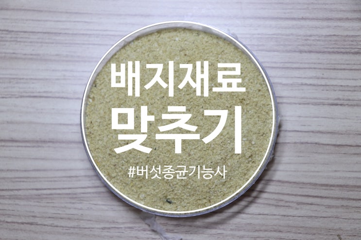  [버섯종균] 버섯종균기능사 실기 #5 배지재료 맞추기 / 배지재료 명칭 /버섯 배지 재료