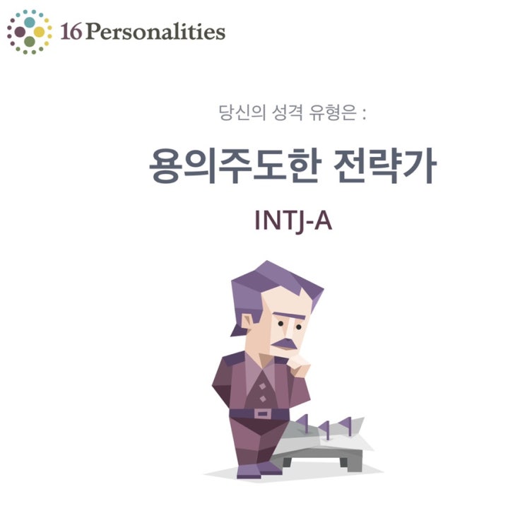  MBTI 무료 성격유형검사 | 이번엔 또 새로운거 나왔다