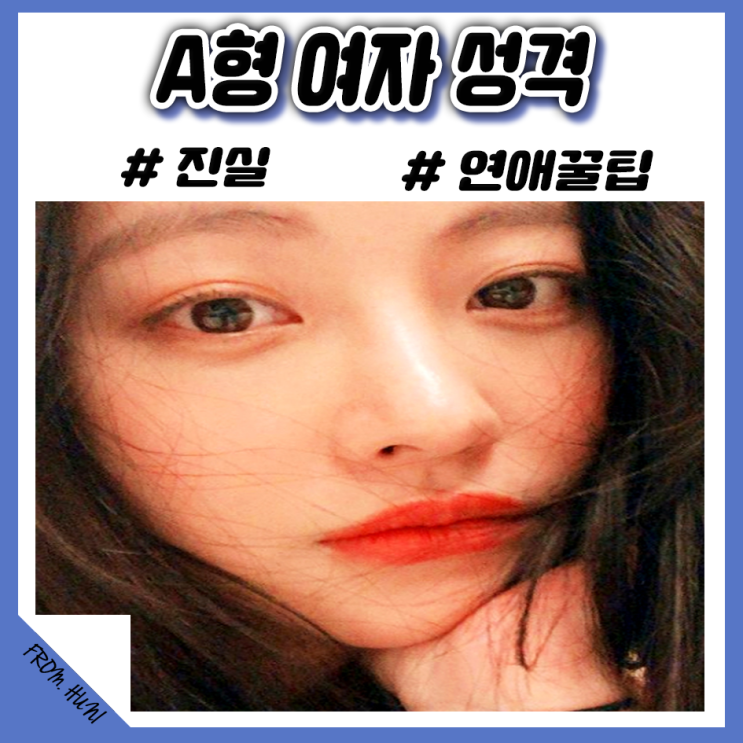  a형 여자 성격 대박이네요